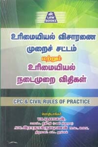 உரிமையியல் விசாரணை முறைச் சட்டம் மற்றும் உரிமையியல் நடைமுறை விதிகள்