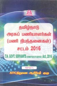 தமிழ்நாடு அரசுப் பணியாளர்கள் (பணி நிபந்தனைகள்) சட்டம் 2016