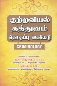குற்றவியல் தத்துவம் தொகுப்பு கையேடு