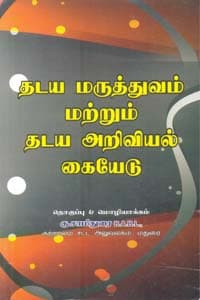 தடய மருத்துவம் மற்றும் தடய அறிவியல் கையேடு