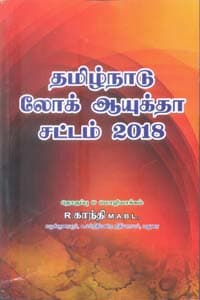 தமிழ்நாடு லோக் ஆயுக்தா சட்டம் 2018