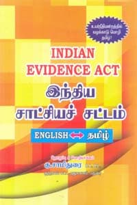 இந்திய சாட்சியச் சட்டம் (English - தமிழ்)