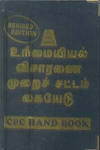 உரிமையியல் விசாரணை முறைச் சட்டம் கையேடு