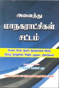 அனைத்து மாநகராட்சிகள் சட்டம்