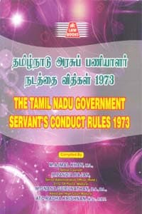 தமிழ்நாடு அரசுப் பணியாளர் நடத்தை விதிகள் 1973 (தமிழ் ஆங்கிலம்)