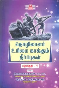 தொழிலாளர் உரிமை காக்கும் தீர்ப்புகள் தொகுதி - 1