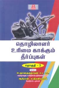 தொழிலாளர் உரிமை காக்கும் தீர்ப்புகள் தொகுதி - 3