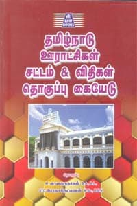 தமிழ்நாடு ஊராட்சிகள் சட்டம் & விதிகள் தொகுப்பு கையேடு