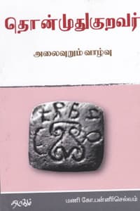 தொன்முதுகுறவர் (அலைவுறும் வாழ்வு)