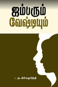 ஜம்பரும் வேஷ்டியும்