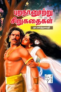 புறநானூற்று சிறுகதைகள்