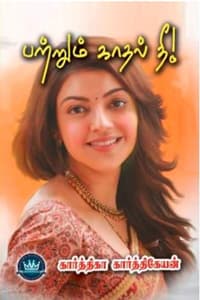 பற்றும் காதல் தீ
