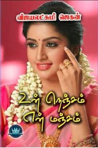 உன் நெஞ்சம் என் மஞ்சம்