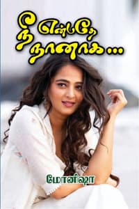 நீ என்பதே நானாக...