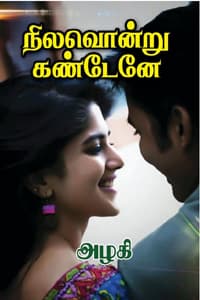 நிலவொன்று கண்டேனே