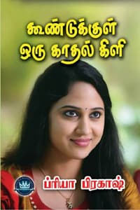 கூண்டுக்குள் ஒரு காதல் கிளி