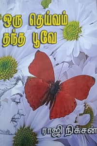ஒரு தெய்வம் தந்த பூவே