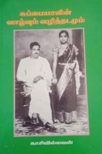சுப்பையாவின் வாழ்வும் வழித்தடமும்
