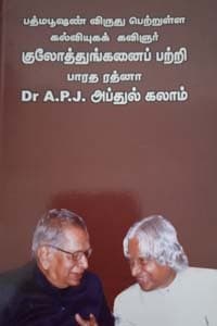 பத்மபூஷண் விருது பெற்றுள்ள கல்வியுகக் கவிஞர் குலோத்துங்கனைப் பற்றி பாரத ரத்னா Dr. A.P.J. அப்துல் கலாம்