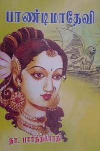பாண்டிமாதேவி