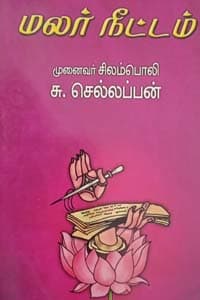 மலர் நீட்டம்