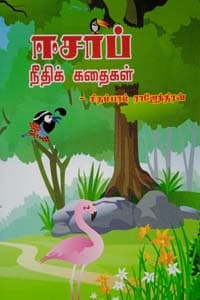 ஈசாப் நீதிக் கதைகள்