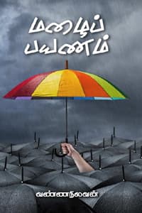 மழைப் பயணம்