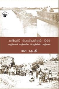 காவேரிப் பெருவெள்ளம் (1924)