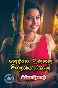 மனதால் உன்னை சிறையெடுப்பேன்