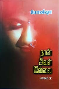 நான் அவள் இல்லை பாகம் - 2