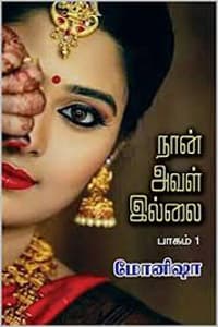 நான் அவள் இல்லை பாகம் - 1