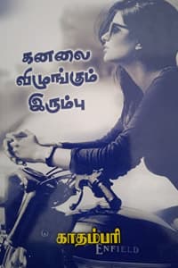 கனலை விழுங்கும் இரும்பு