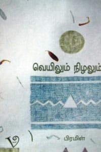 வெயிலும் நிழலும்
