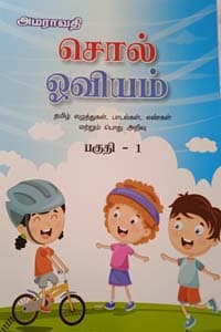 சொல் ஓவியம் பகுதி - 1