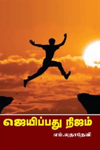 ஜெயிப்பது நிஜம்