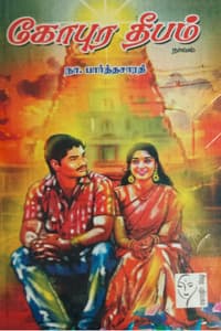 கோபுர தீபம்