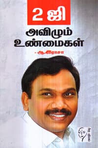 2ஜி அவிழும் உண்மைகள்