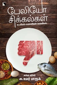 பேலியோ சிக்கல்கள்