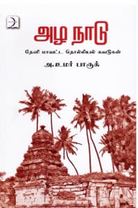 அழ நாடு (தேனி மாவட்ட தொல்லியல் சுவடுகள்)