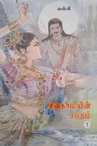 சிவகாமியின் சபதம் (4 பாகங்கள் கொண்ட 2 புத்தகங்கள் சேர்த்து)