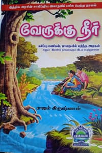 வேருக்கு நீர் (சாகித்திய அகாதமி விருது பெற்ற நூல்)