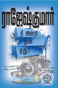நீ இன்றி நான் ஏது? (மூன்று நாவல்களைக் கொண்ட நூல்)