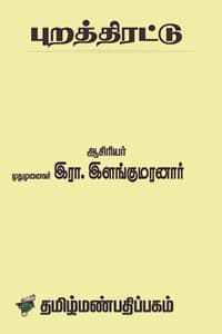 புறத்திரட்டு