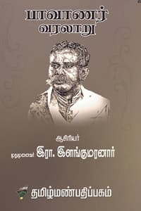 பாவாணர் வரலாறு