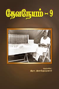 தேவநேயம் பாகம் 9