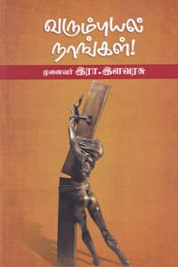 வரும்புயல் நாங்கள்