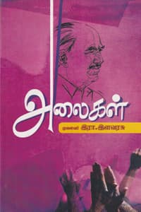 அலைகள்