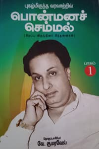 புகழ்மிகுந்த வரலாற்றில் பொன்மனச் செம்மல் பாகம் 1