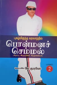புகழ்மிகுந்த வரலாற்றில் பொன்மனச் செம்மல் பாகம் 2