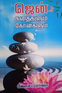 ஜென் கதைகளும் கோன்களும்